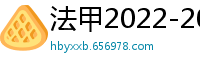 法甲2022-2023赛季积分